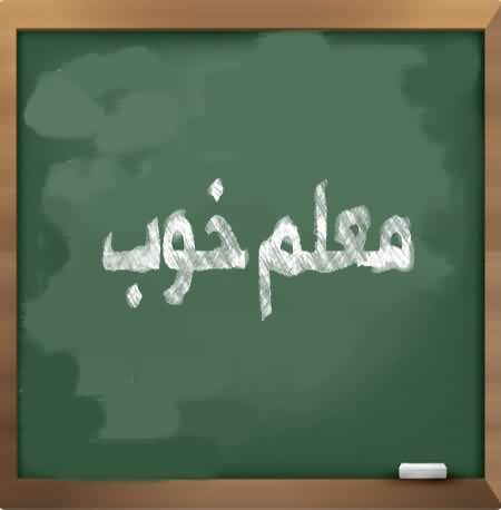 دانلود آهنگ معلم خوب ما یادم دادی الفبا دانلود آهنگ معلم خوب ما یادم دادی الفبا