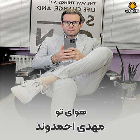 مهدی احمدوند  هوای تو به سرم زده