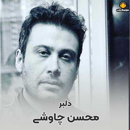  محسن چاوشی  دلبر صنمی شیرین