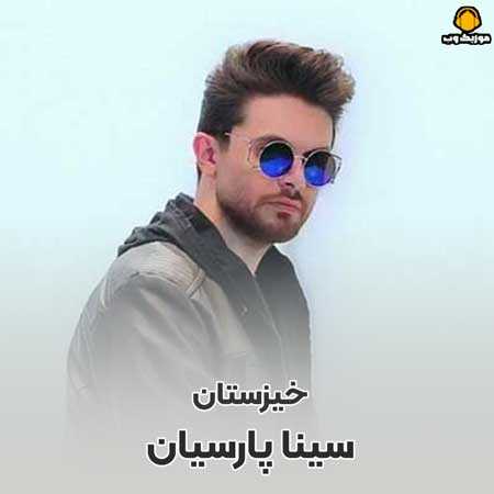 دانلود آهنگ سینا پارسیان  من تو محاصرم تو حصر خاک و دود