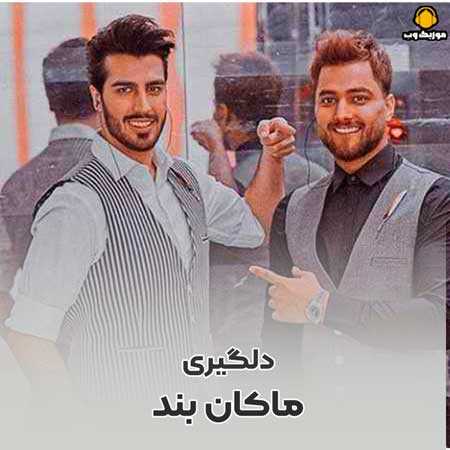 ماکان بند بد کاری دستم میدی از تو دستم میری 