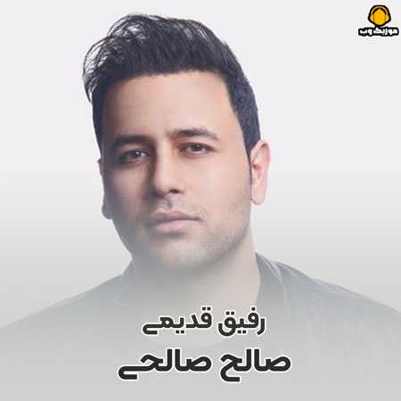 صالح صالحی  بی تو کل شهرو دوره کردم