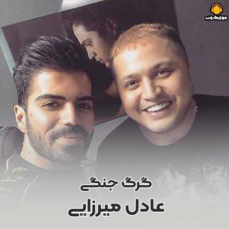 دانلود آهنگ میخوام از همه بکنم به تو برسم عادل میرزایی