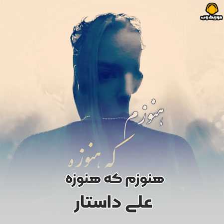 علی داستار  هنوزم که هنوزه
