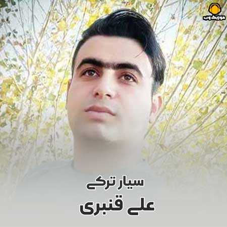  علی قنبری  سیار ترکی 