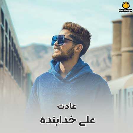  علی خدابنده  عادت داری دلو ببری دست برداری