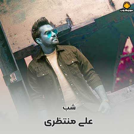  علی منتظری  میخوام شب بشه تنهایی بشینم رو به ماه