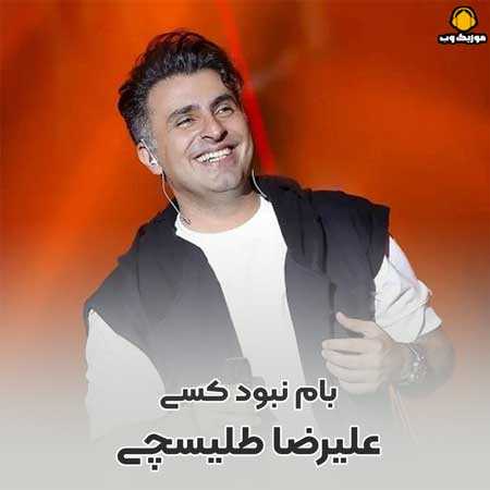  علیرضا طلیسچی  کی منو عاشق کنه جز تو