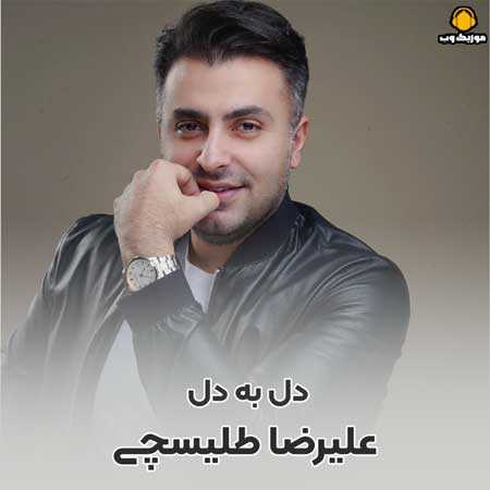 علیرضا طلیسچی  دیدی قلبت هنوز جا داره