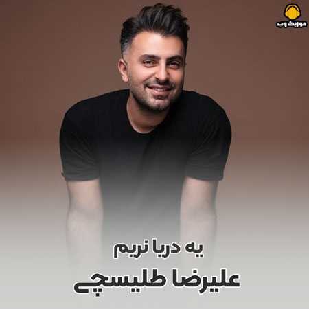  علیرضا طلیسچی  یکم راه نریم یه دریا نریم 