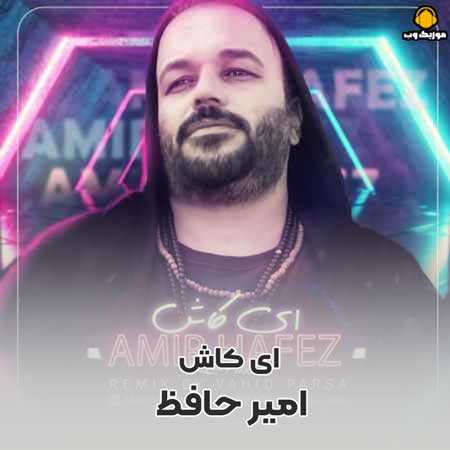 امیر حافظ  ای کاش
