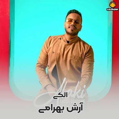 آرش بهرامی الکی قهر کن رومو کم کن