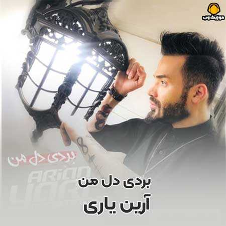  آرین یاری  بردی دل من