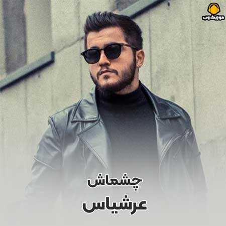 دانلود آهنگ عرشیاس  چشامی