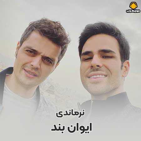  ایوان بند   عشق مثل نبرد نرماندیه