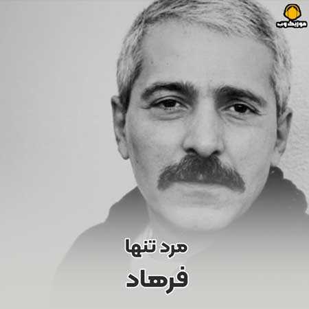فرهاد یه مرد بود یه مرد