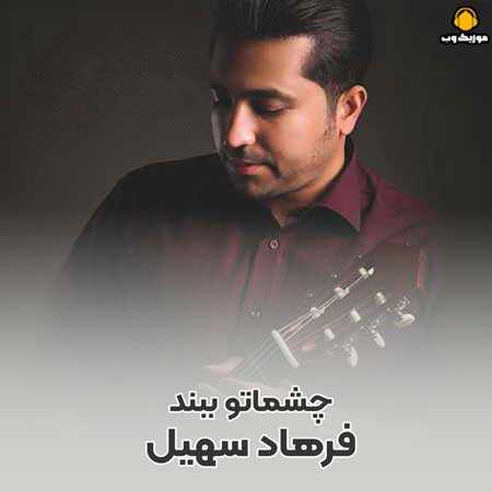  فرهاد سهیل  چشماتو ببند