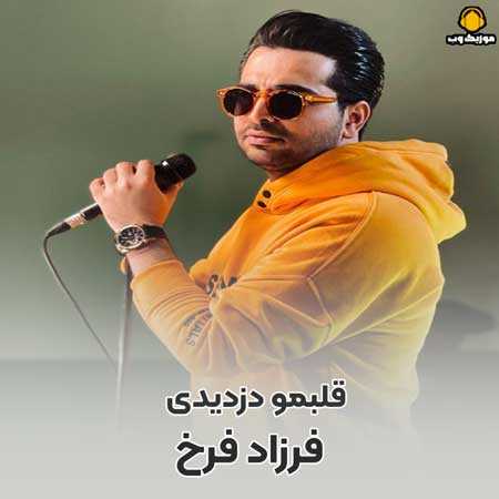 فرزاد فرخ  قلبمو دزدیدی