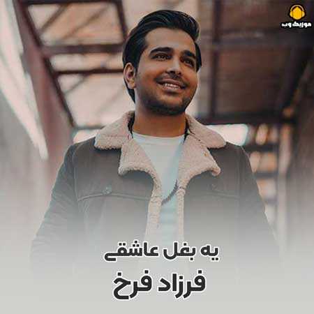  فرزاد فرخ  تو میشناسی من دیوانه رو