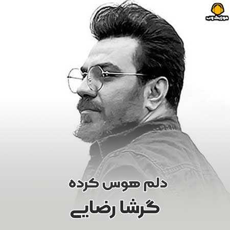 گرشا رضایی  من که مجنونم تو بیا و لیلا شو