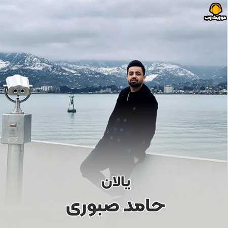 حامد صبوری یالان