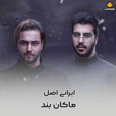 ماکان بند  آخه جون دلمی جونمو بگیر
