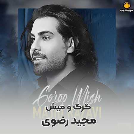 مجید رضوی با تو خیلی خوبه خاطره بازی گرگ و میش دریا