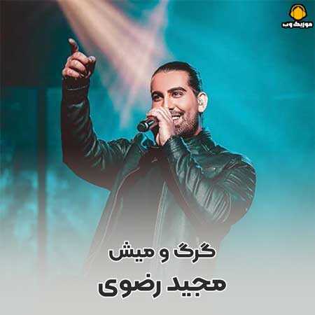 مجید رضوی دم دم صبح خورشید منو لمس کرد