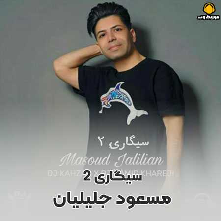 مسعود جلیلیان  سیگاری ۲