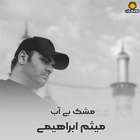  میثم ابراهیمی   خیمه ها سقا نداره عمو عباس