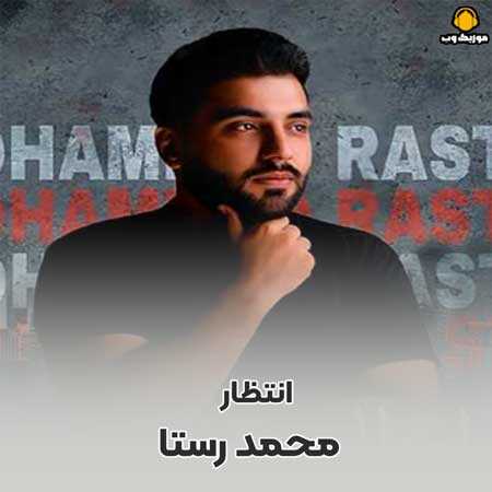  محمد رستا  هر طرف سیل کنم تا غمی دیاره