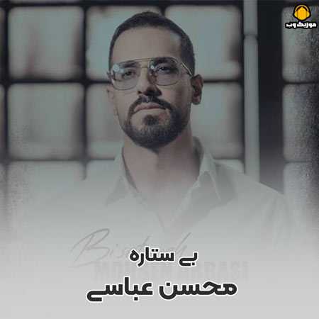 محسن عباسی  بی ستاره تر از اونم 