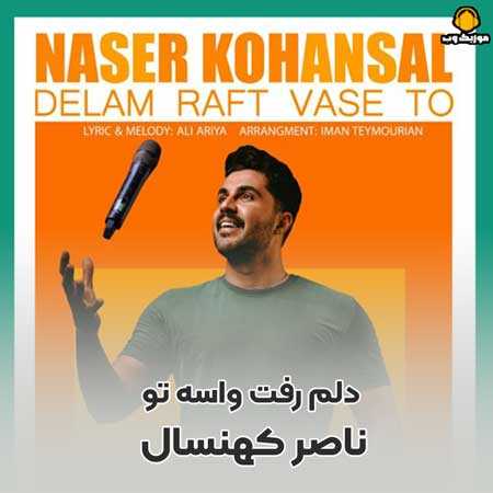 ناصر کهنسال دلم رفت واسه تو