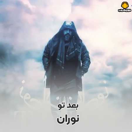 نوران بعد تو هر کی اومد جاتو تو قلبم پر نکرد