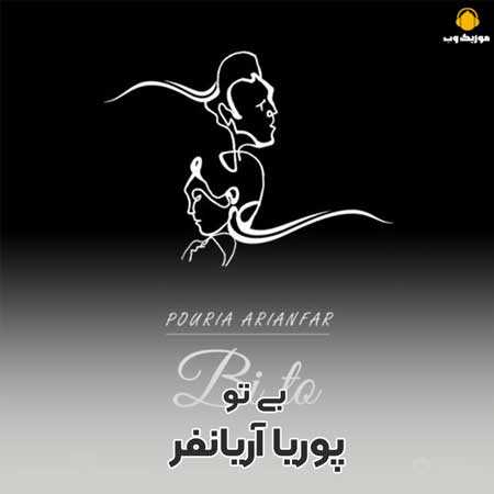 پوریا آریانفر من موندمو خاطراتی که روزی صدها بار مرور میشه