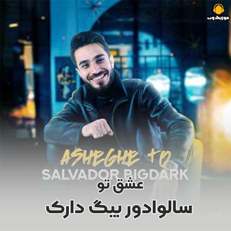  سالوادور بیگ دارک  عشق تو
