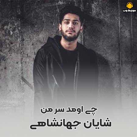 شایان جهانشاهی چی اومد سر من