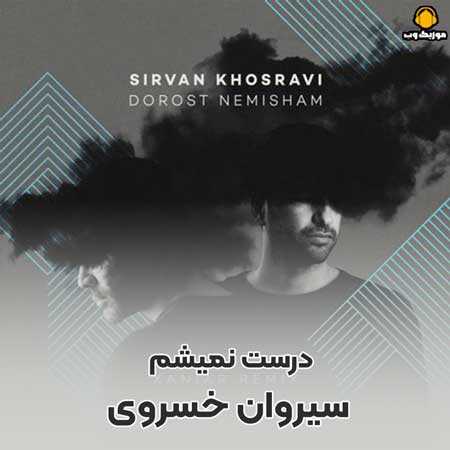 سیروان خسروی دیگه درست نمیشم  تنهاتر از همیشم 