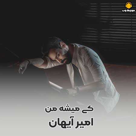 امیر آیهان کی میشه من