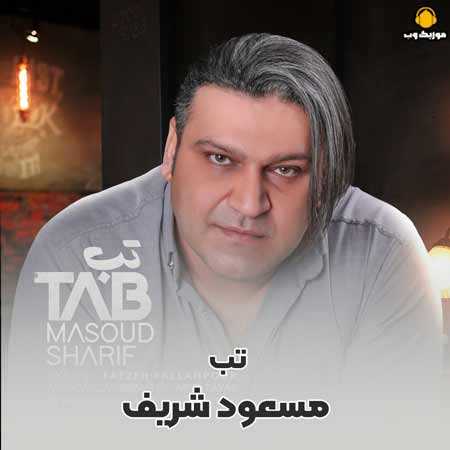 مسعود شریف تب