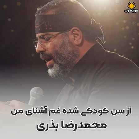 محمدرضا بذری از سن کودکی شده غم آشنای من