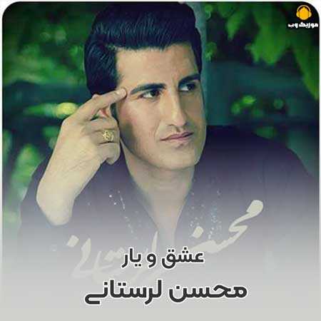 محسن لرستانی یاد او روزیل اول تو بیده دلدارم