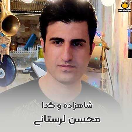محسن لرستانی شاهزاده و گدا