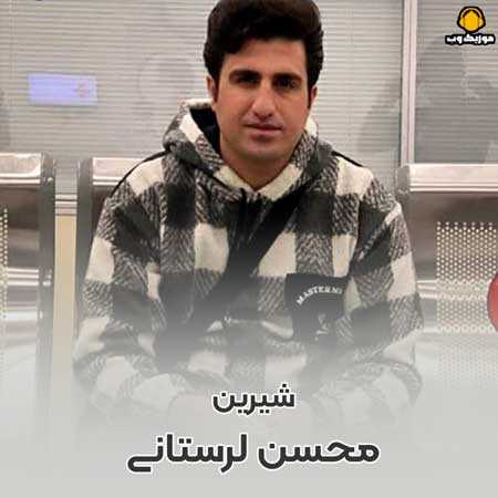 محسن لرستانی شیرین