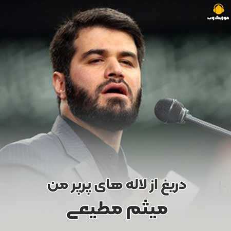 شب هشتم محرم 1401 میثم مطیعی  دریغ از لاله های پرپر من