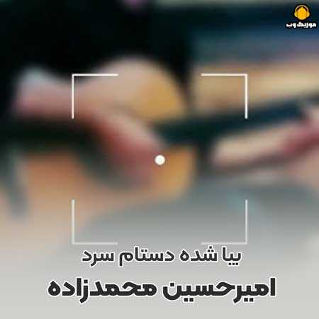 امیرحسین محمدزاده  بیا شده دستام سرد