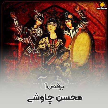 محسن چاوشی آمد بهار جان ها