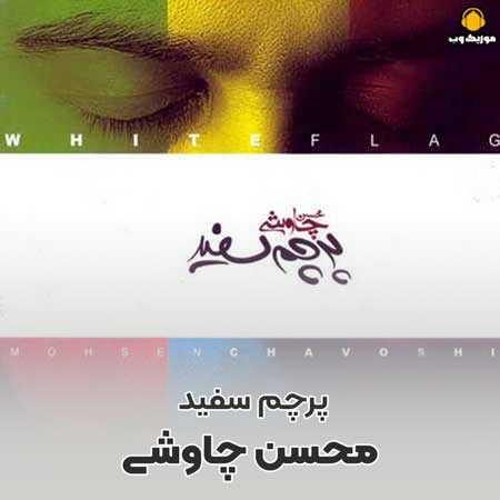 محسن چاوشی  پرچم سفید