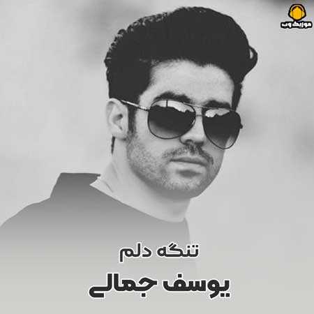 دانلود آهنگ یوسف جمالی تنگه دلم