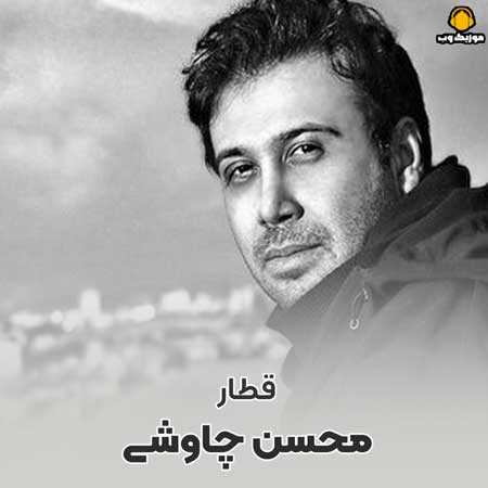 محسن چاوشی  قطار 
